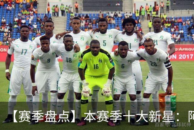 【赛季盘点】本赛季十大新星：阿门杜伦在列 25届前4质量太高了！