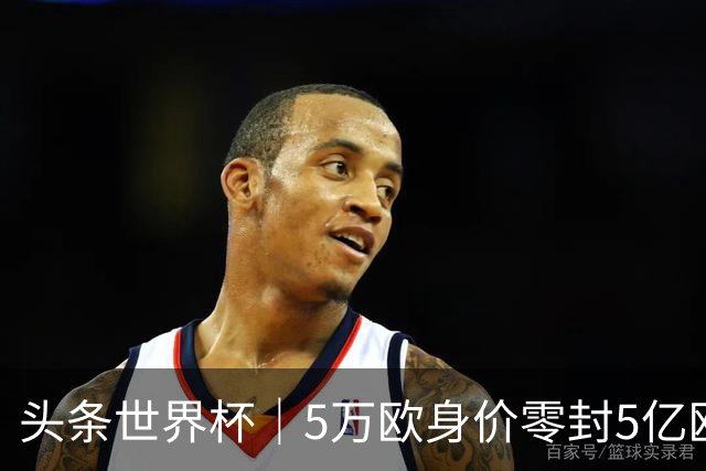 头条世界杯｜5万欧身价零封5亿欧豪门，他让西班牙绝望