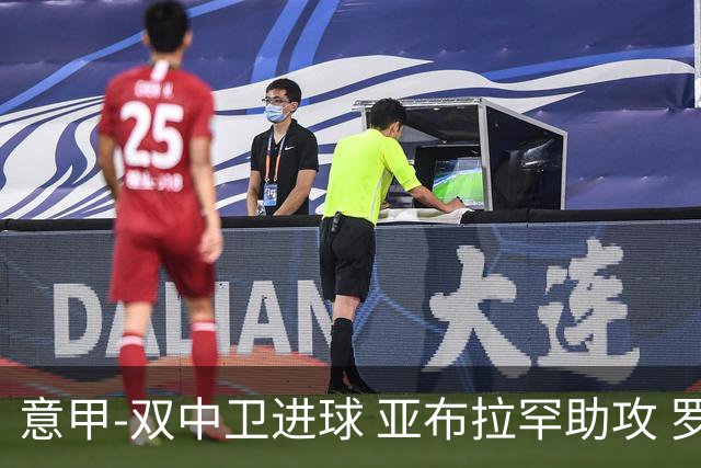 意甲-双中卫进球 亚布拉罕助攻 罗马2-0终结连败