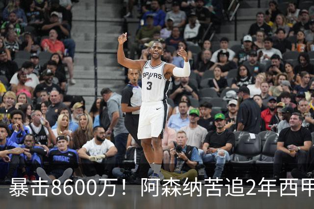 暴击8600万！阿森纳苦追2年西甲飞翼松口，英超三强疯抢悬念拉满