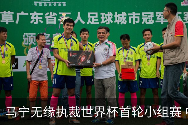 马宁无缘执裁世界杯首轮小组赛 中国裁判三人组仅傅明亮相