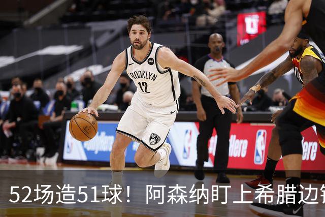 52场造51球！阿森纳盯上希腊边锋，3500万英镑或创比甲纪录